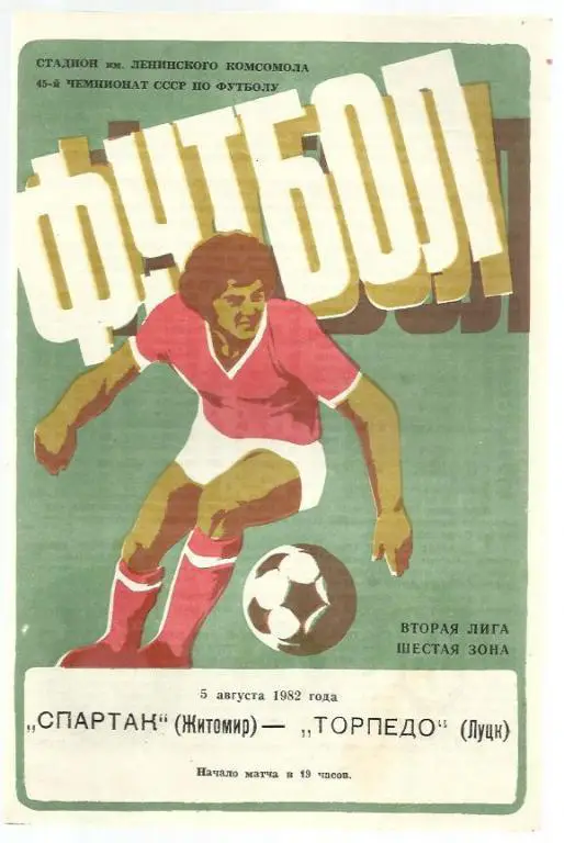 Чемп. СССР. Спартак Житомир - Торпедо Луцк - 1982.