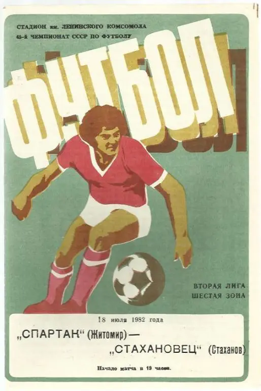 Чемп. СССР. Спартак Житомир - Стахановец Стаханов - 1982.