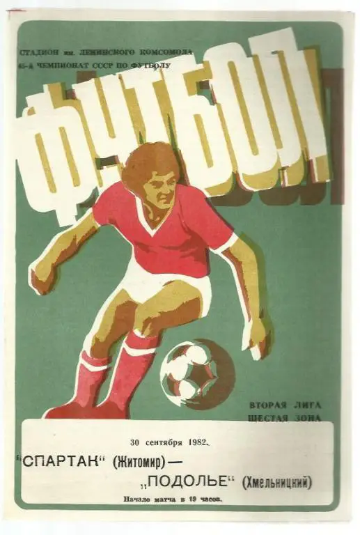 Чемп. СССР. Спартак Житомир - Подолье Хмельницкий - 1982.