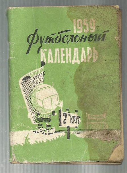 справочник Московская правда- 1959. 2 круг.