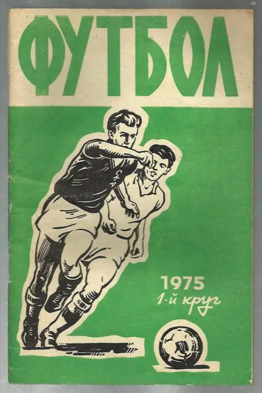 справочник Ростов-на-Дону - 1975. 1 круг.