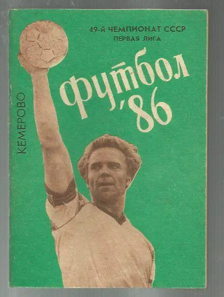 справочник Кемерово - 1986.