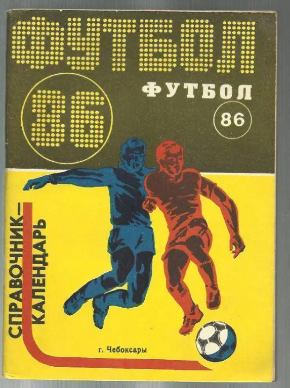 справочник Чебоксары - 1986.