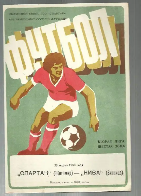 Чемп. СССР. Спартак Житомир - Нива Винница - 83.