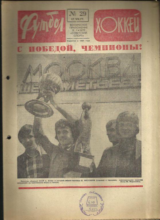 Футбол - Хоккей- 1977г. №29.