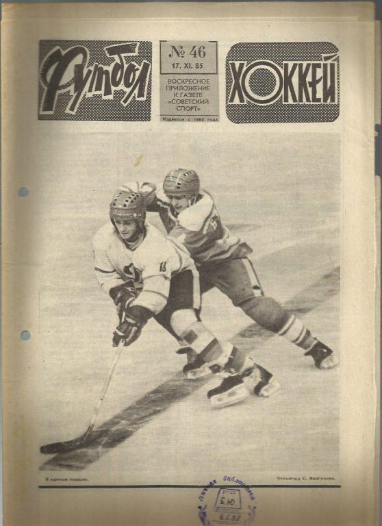 Футбол - Хоккей- 1985г. №46.