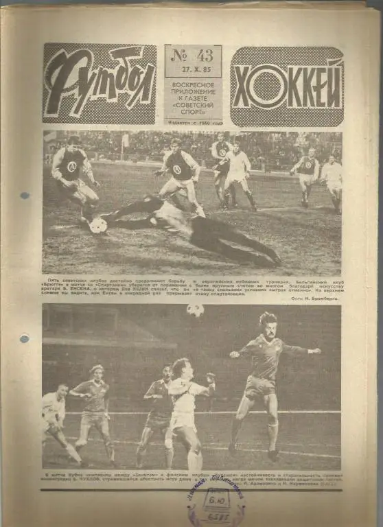 Футбол - Хоккей- 1985г. №43.