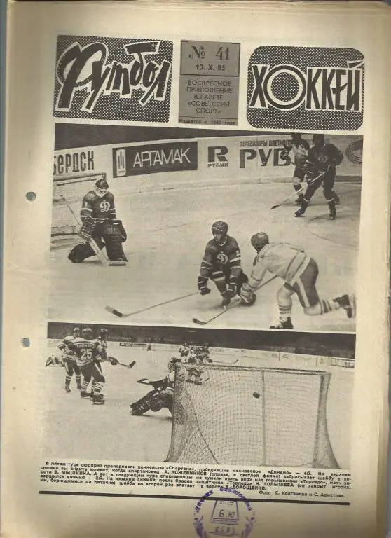 Футбол - Хоккей- 1985г. №41.