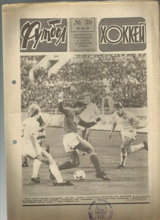 Футбол - Хоккей- 1985г. №39.