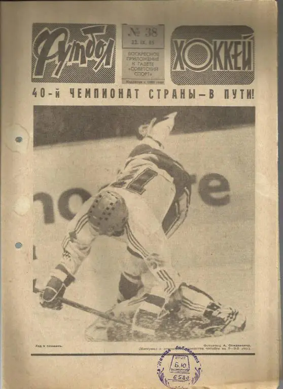 Футбол - Хоккей- 1985г. №38.