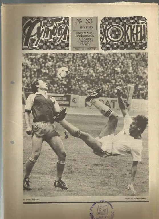 Футбол - Хоккей- 1985г. №33.