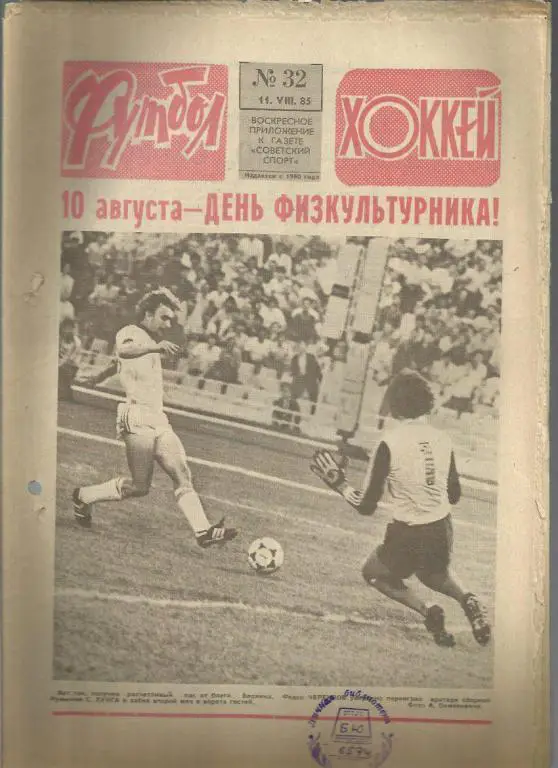 Футбол - Хоккей- 1985г. №32.