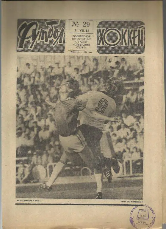 Футбол - Хоккей- 1985г. №29.