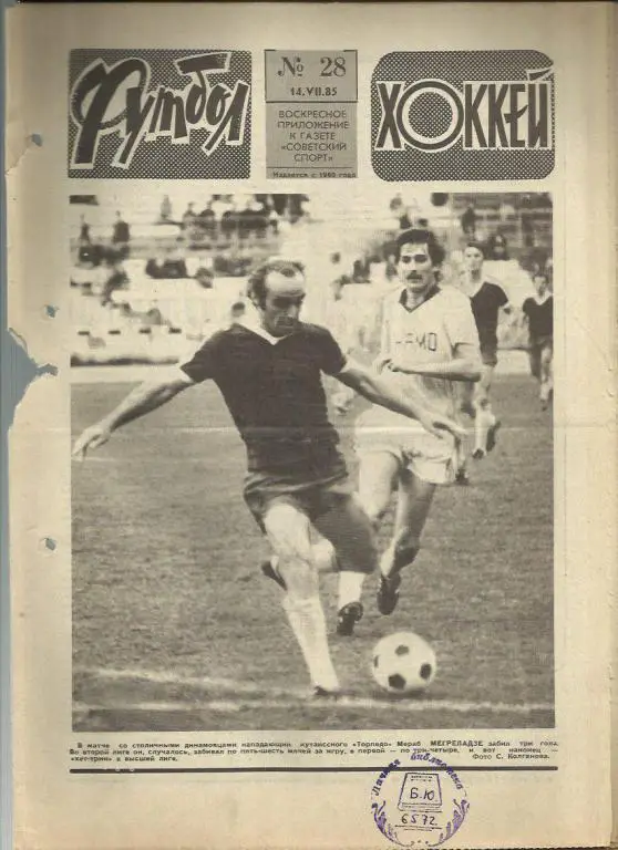 Футбол - Хоккей- 1985г. №28.
