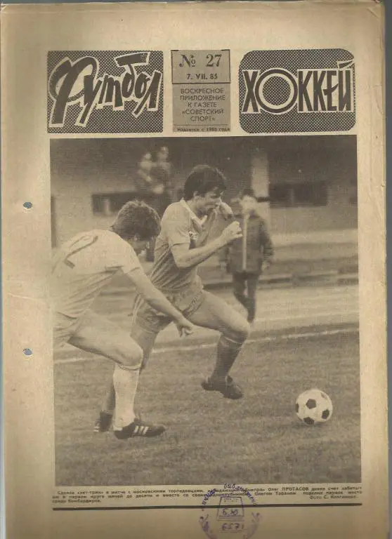 Футбол - Хоккей- 1985г. №27.