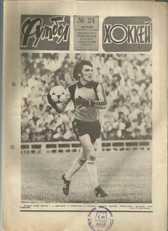 Футбол - Хоккей- 1985г. №24.