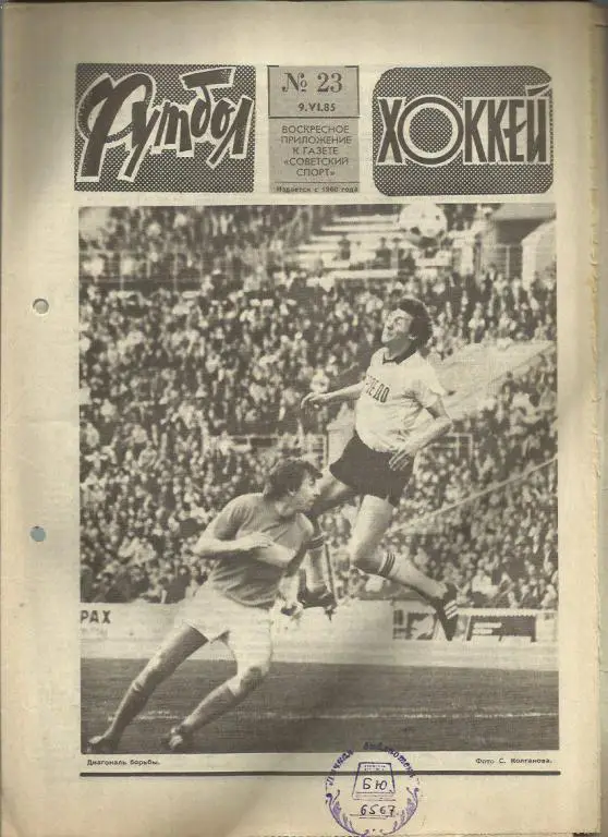 Футбол - Хоккей- 1985г. №23.