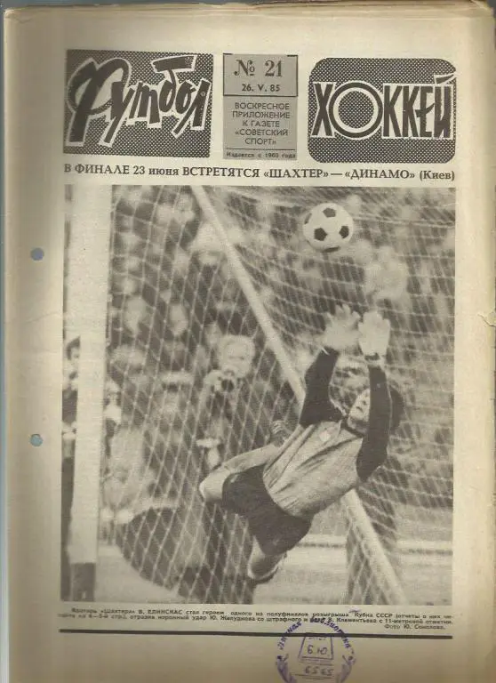Футбол - Хоккей- 1985г. №21.