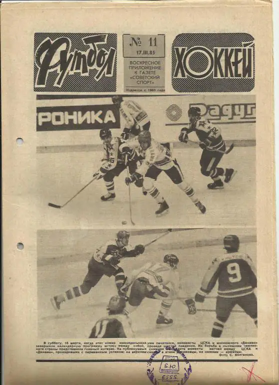 Футбол - Хоккей- 1985г. №11.
