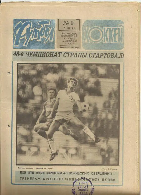 Футбол - Хоккей- 1985г. №9.