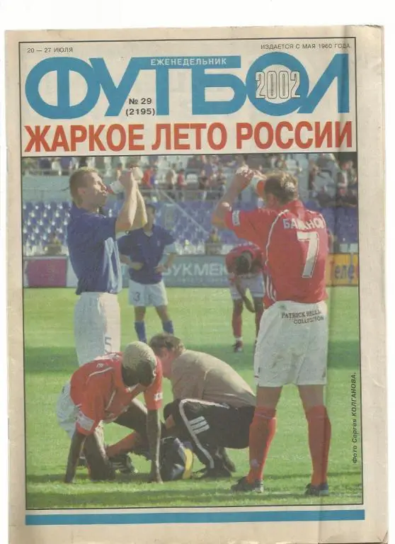 Еженедельник Футбол - 2002. № 29
