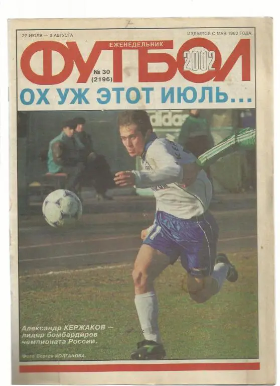 Еженедельник Футбол - 2002. № 30