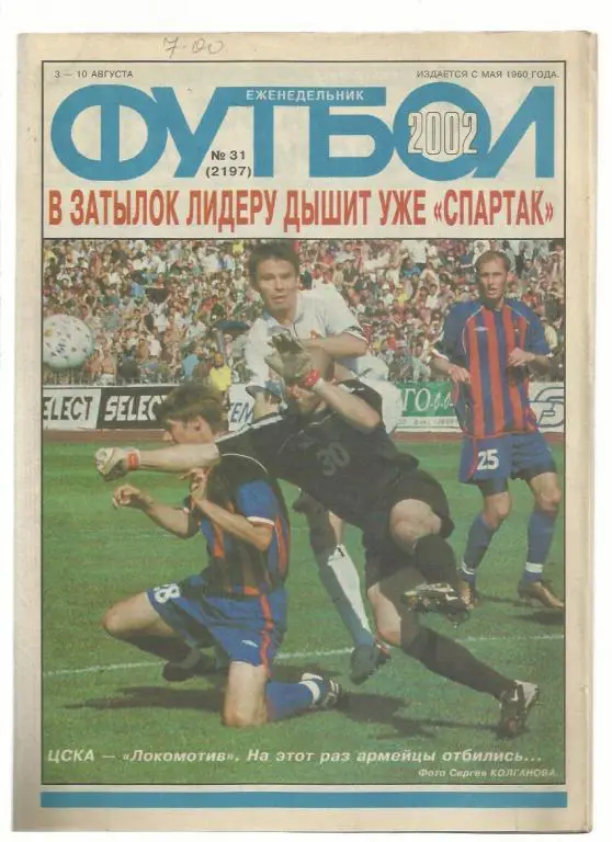 Еженедельник Футбол - 2002. № 31