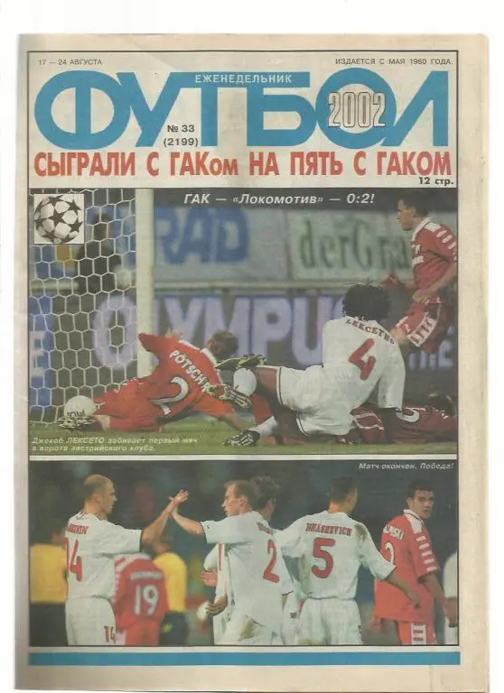 Еженедельник Футбол - 2002. № 33