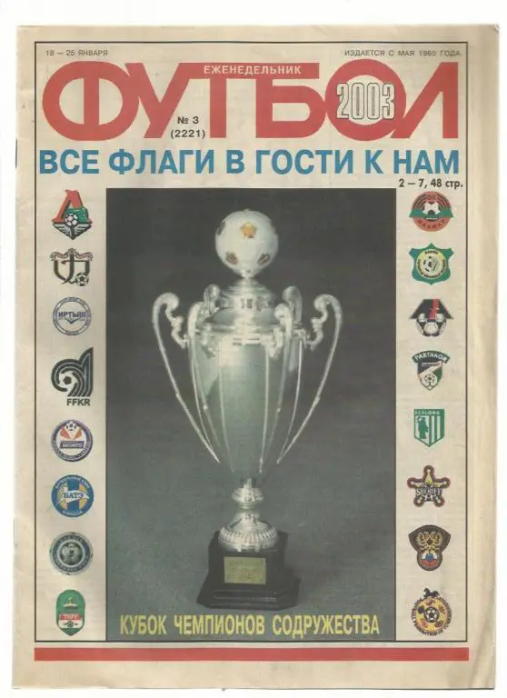 Еженедельник Футбол - 2003. № 3
