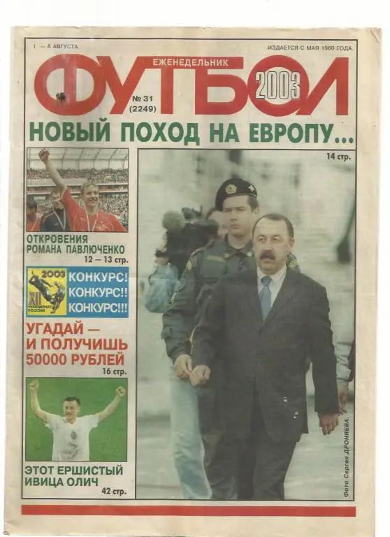 Еженедельник Футбол - 2003. № 31