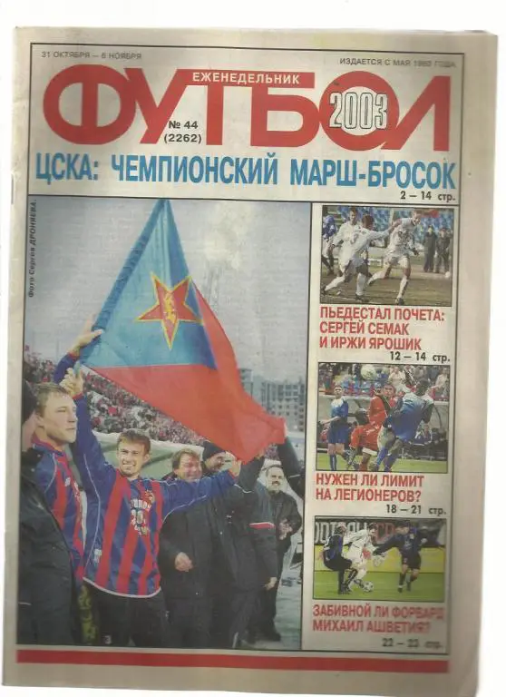 Еженедельник Футбол - 2003. № 44