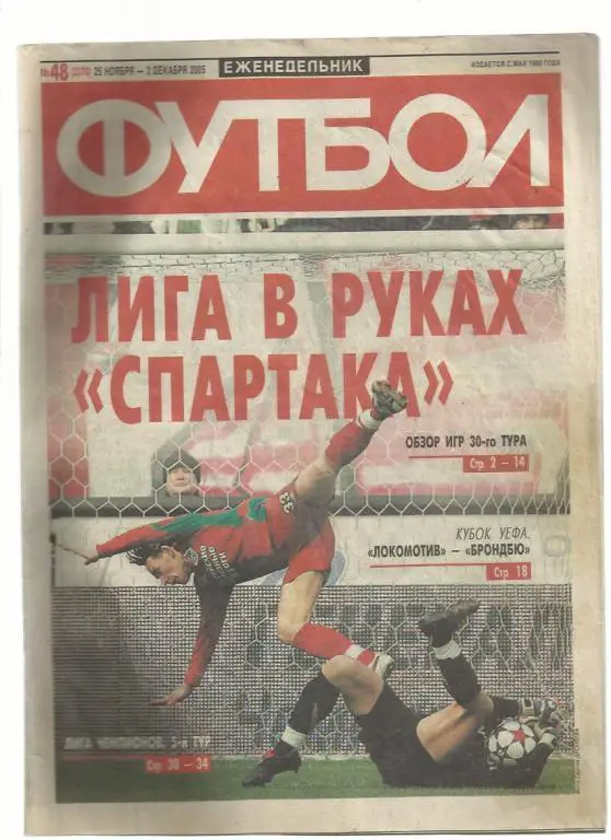 Еженедельник Футбол - 2005. № 48