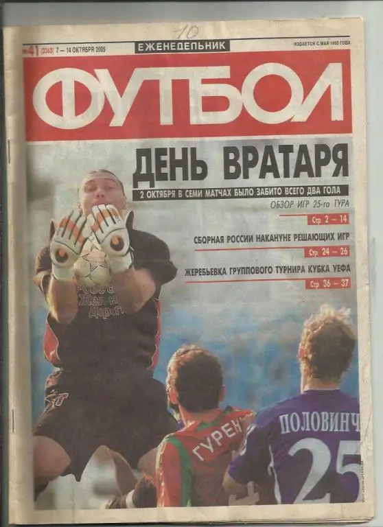Еженедельник Футбол - 2005. № 41