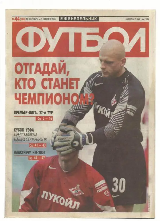 Еженедельник Футбол - 2005. № 44