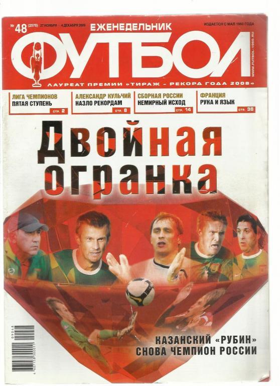 Еженедельник Футбол - 2009. № 48