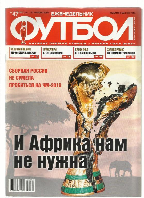 Еженедельник Футбол - 2009. № 47