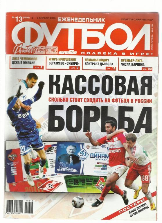 Еженедельник Футбол - 2010. № 13