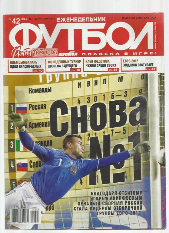 Еженедельник Футбол - 2010. № 42