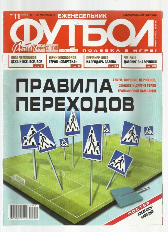 Еженедельник Футбол - 2010. № 11