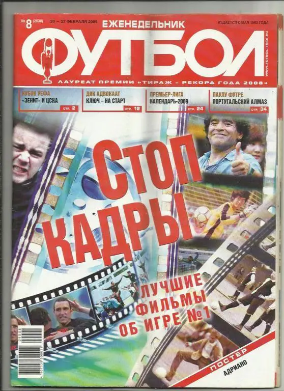 Еженедельник Футбол - 2009. № 8