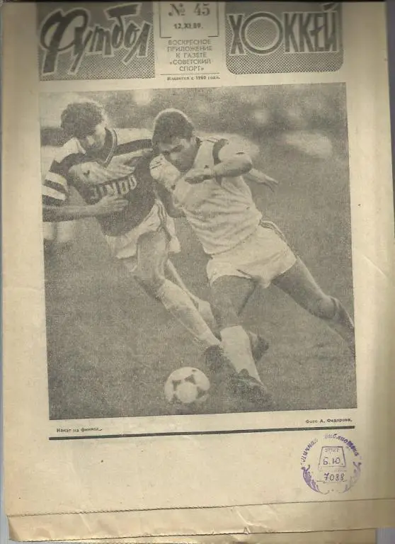 Футбол - Хоккей - 89. № 45.