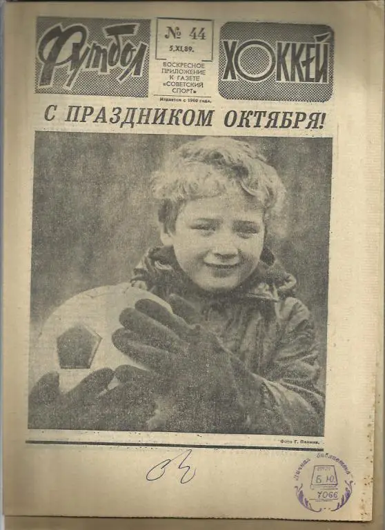 Футбол - Хоккей - 89. № 44.