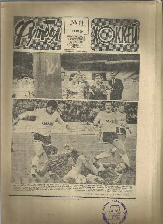 Футбол - Хоккей - 89. № 11.