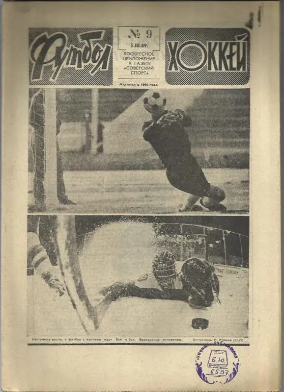 Футбол - Хоккей - 89. № 9.