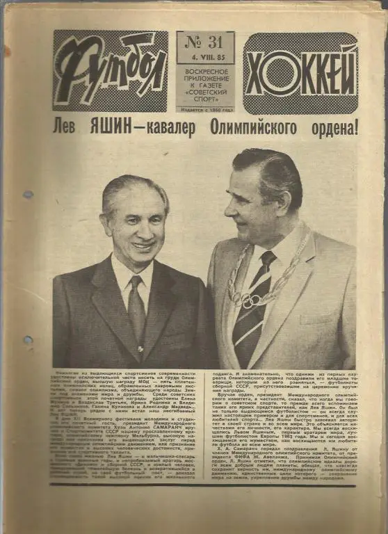 Футбол - Хоккей - 85. № 31.