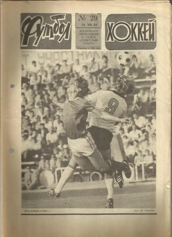 Футбол - Хоккей - 85. № 29.