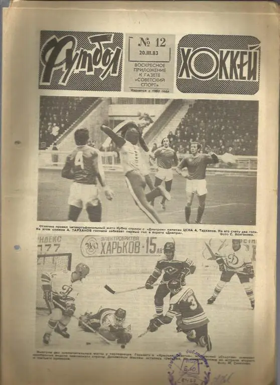 Футбол - Хоккей - 83. № 12.