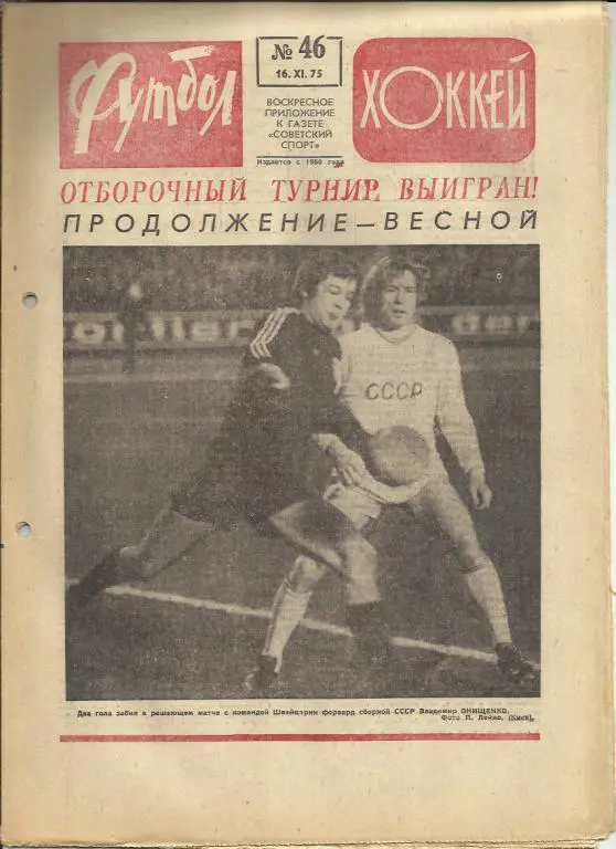 Футбол - Хоккей - 75. № 46.