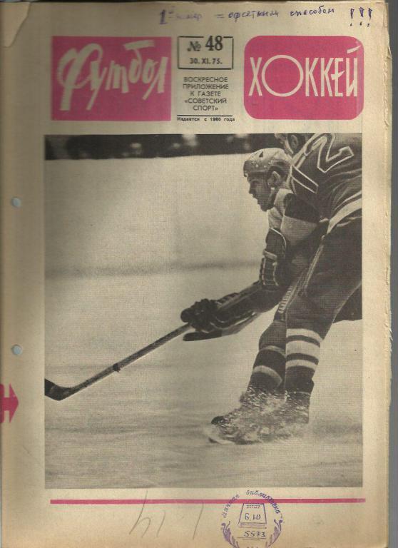 Футбол - Хоккей- 1975г. №48.