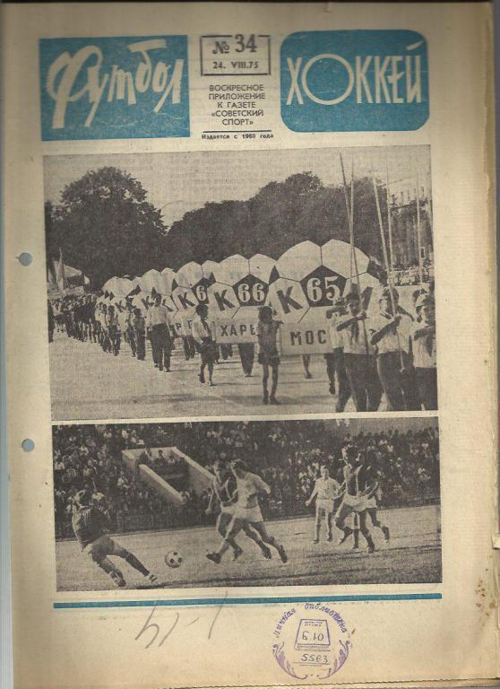 Футбол - Хоккей- 1975г. №34.